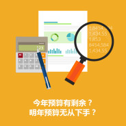 今年预算有剩余?明年预算无从下手?“维护改进”有人@你!