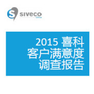 2015喜科客户满意度调查报告