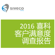 2016喜科客户满意度调查报告