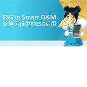 喜科业务发展与ESG的相关性